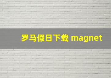 罗马假日下载 magnet